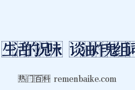 生活的况味·谈油炸鬼组词是什么意思的图片